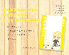 《BananaFish》亞修生日無料便條本