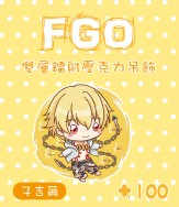 FGO/子吉爾-雙層鐳射壓克力吊飾