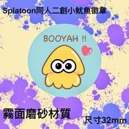 （預購/現貨）斯普拉遁Splatoon同人二創小胸章 「讚BOOYAH」款