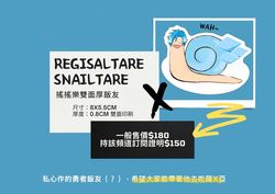 Snailtare  RegisAltare搖搖樂飯友