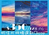 Blaze~天藍色律動明信片冊精選組<含透明收納冊>