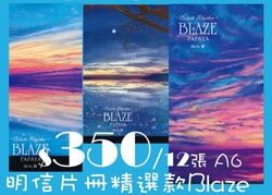 Blaze~天藍色律動明信片冊精選組&lt;含透明收納冊&gt;