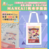 A3!花開四季茶會帆布袋