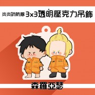 【炎炎消防隊】森羅亞瑟3x3透明壓克力吊飾
