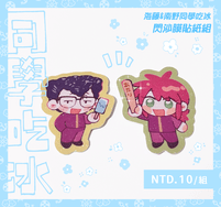 幽白∥同學吃冰貼紙組