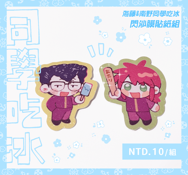 幽白∥同學吃冰貼紙組