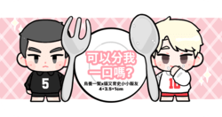 《可以分我一口嗎?》 貓又烏養飯友