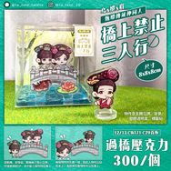 甄嬛傳｜橋上禁止三人行 鳥x嬛x眉 過橋立牌