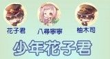 少年花子君