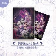 Shu Yamino＆異色 | 躺躺Shu | A5色紙