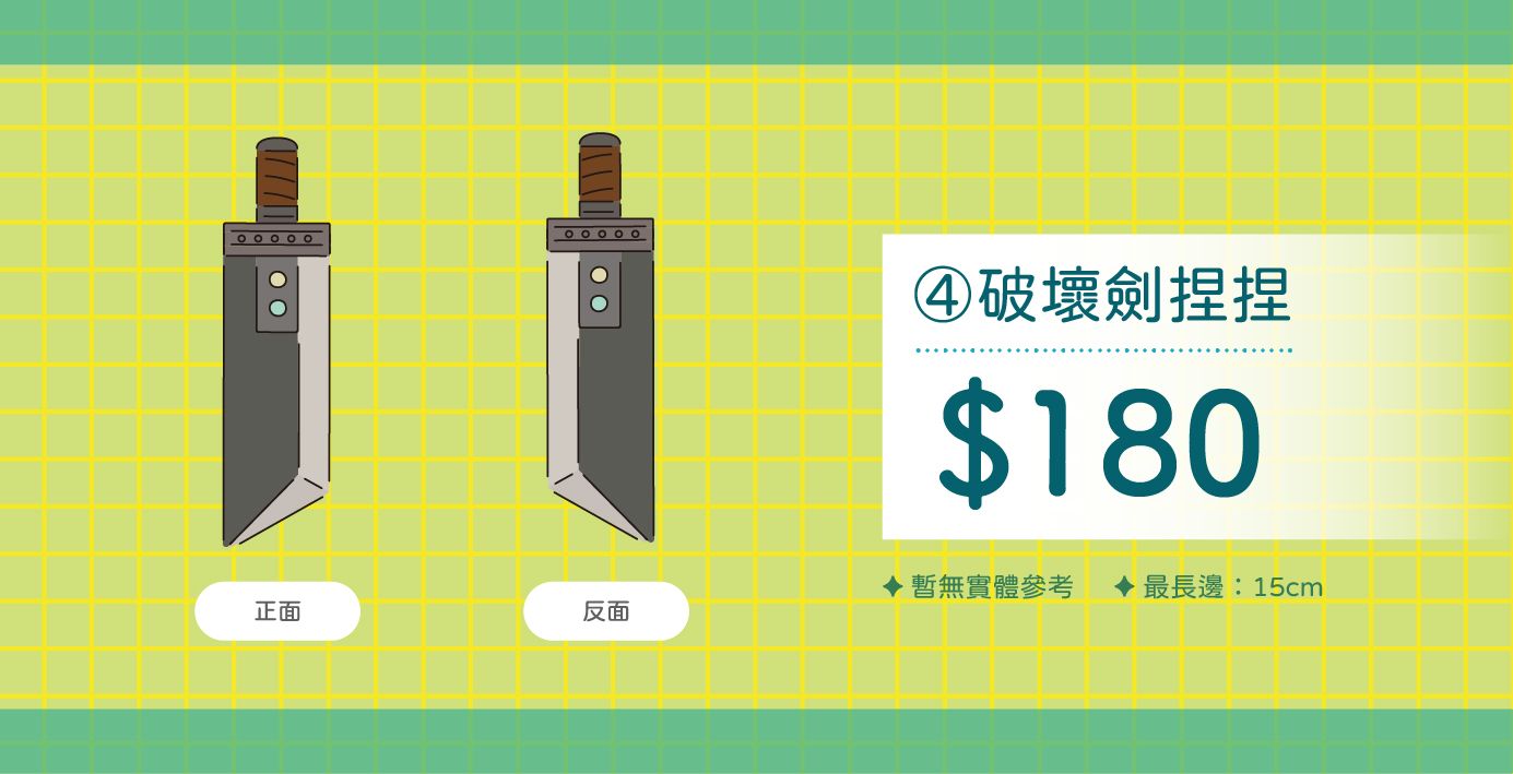 給食袋屋 FFVII 捏捏吱吱吊飾 #破壞劍捏捏