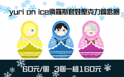 yuri on ice俄羅斯套娃壓克力鑰匙圈