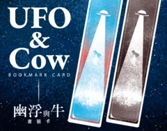 幽浮與牛書籤卡