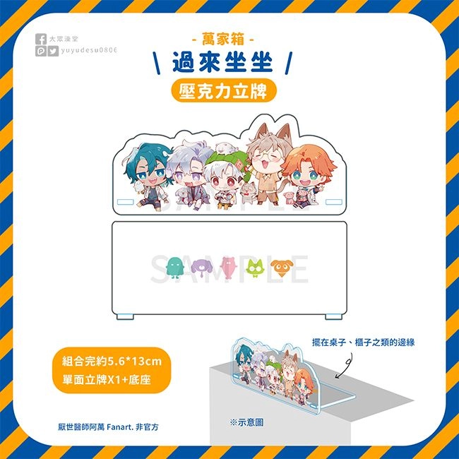 【厭世醫師阿萬】萬家箱 過來坐坐 壓克力立牌