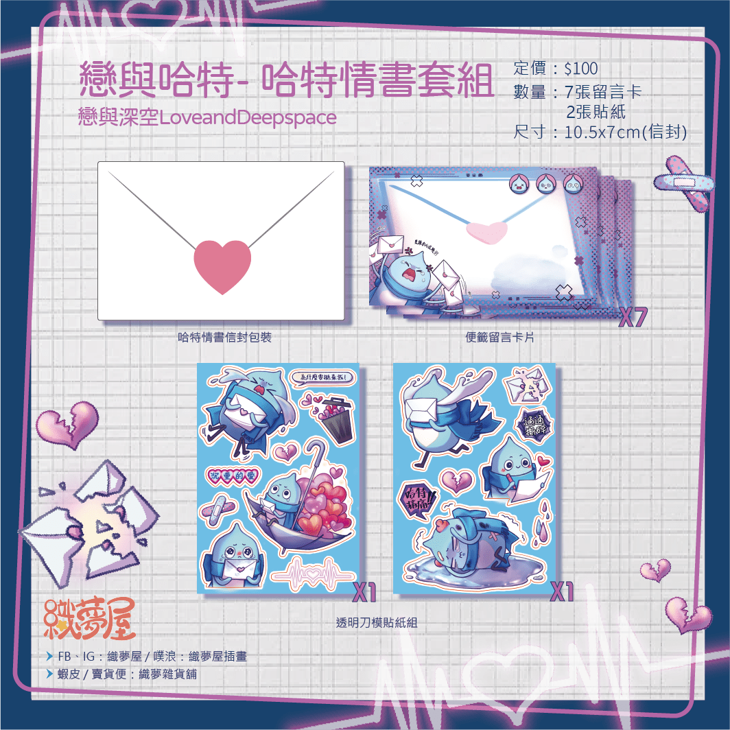 [戀與哈特] 戀與深空 - 哈特的情書 套組