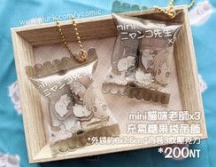 mini貓咪老師x3充氣糖果袋吊飾(圓邊)