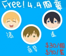 FREE! 4.4胸章
