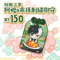 【防風少年】阿嬤a乖孫刺繡御守