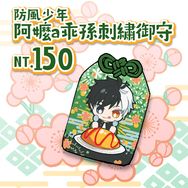 【防風少年】阿嬤a乖孫刺繡御守
