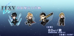 【Final Fantasy XV】好兄弟壓克力吊飾