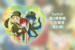 【あんスタ】Switch第3彈專輯心型徽章