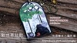 光透壓克力。新世界狂歡 NUcarnival。托帕&老爸&毛靈