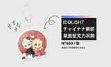 【IDOLiSH7 偶像星願】チャイナナ樂紡單面壓克力吊飾