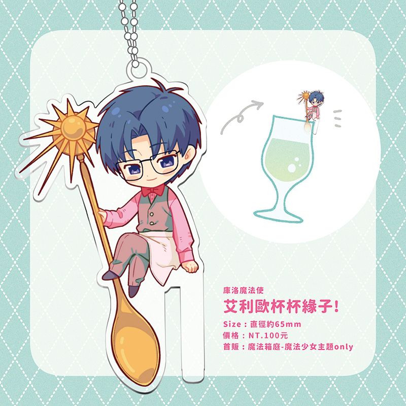 【庫洛魔法使】艾利歐杯杯緣子