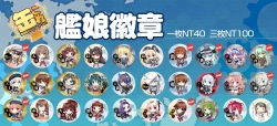 艦これ艦娘徽章