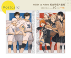 排球少年MSBY vs AD 紀念明信片組