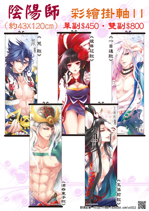 [野清記事]陰陽師.衍生週邊[陰陽師.彩繪掛軸II]