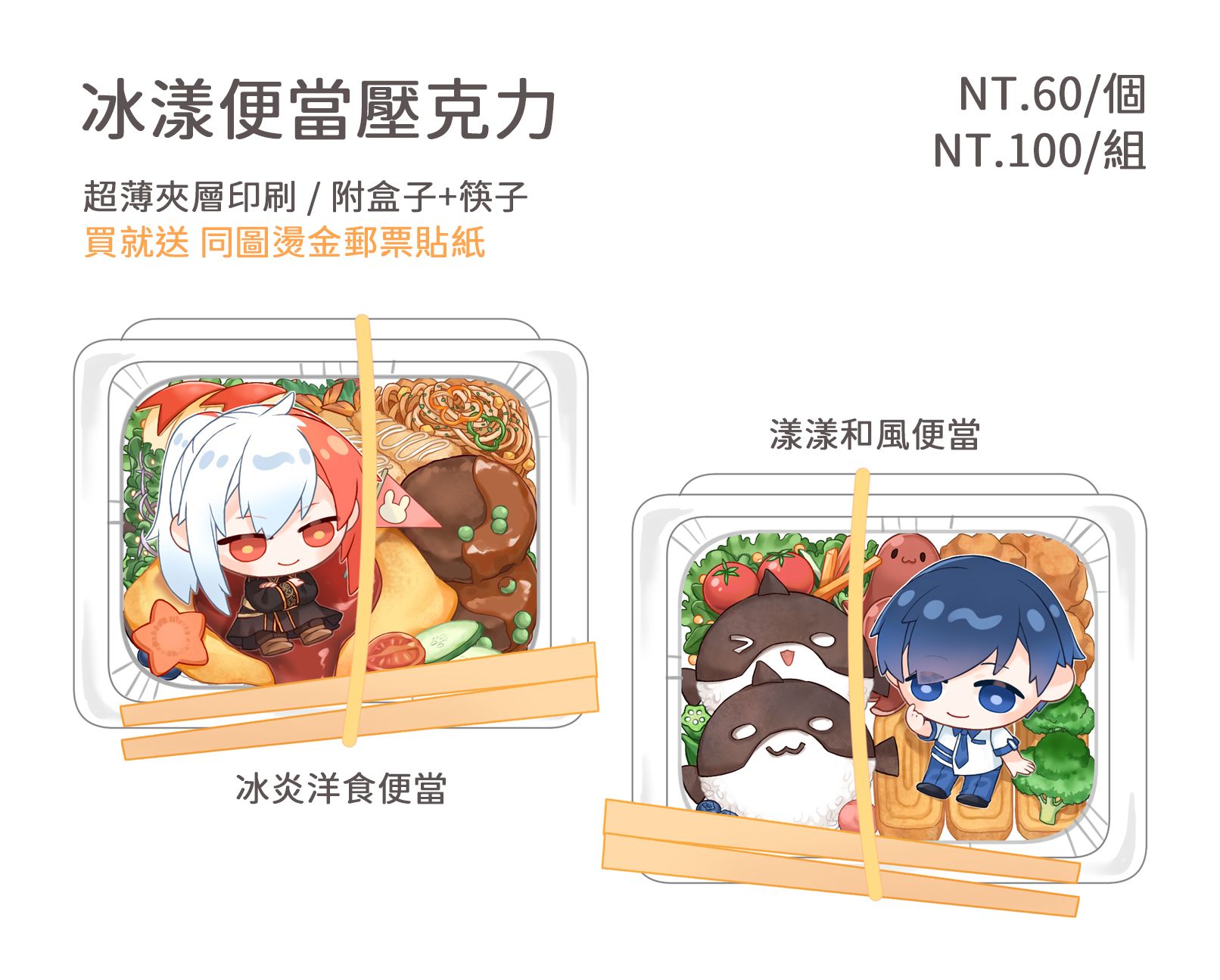 特傳 冰炎&amp;漾漾 便當壓克力