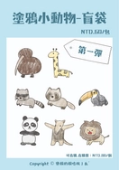 【殽】壓克力吊飾｜〔盲袋〕塗鴉小動物-第一彈｜原創