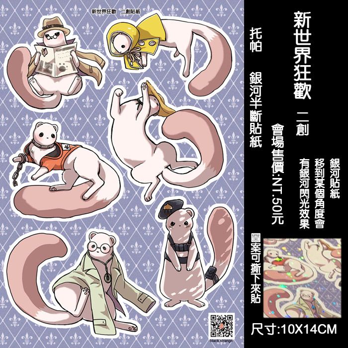 【新世界狂歡二創】托帕2  (銀河半斷貼紙)