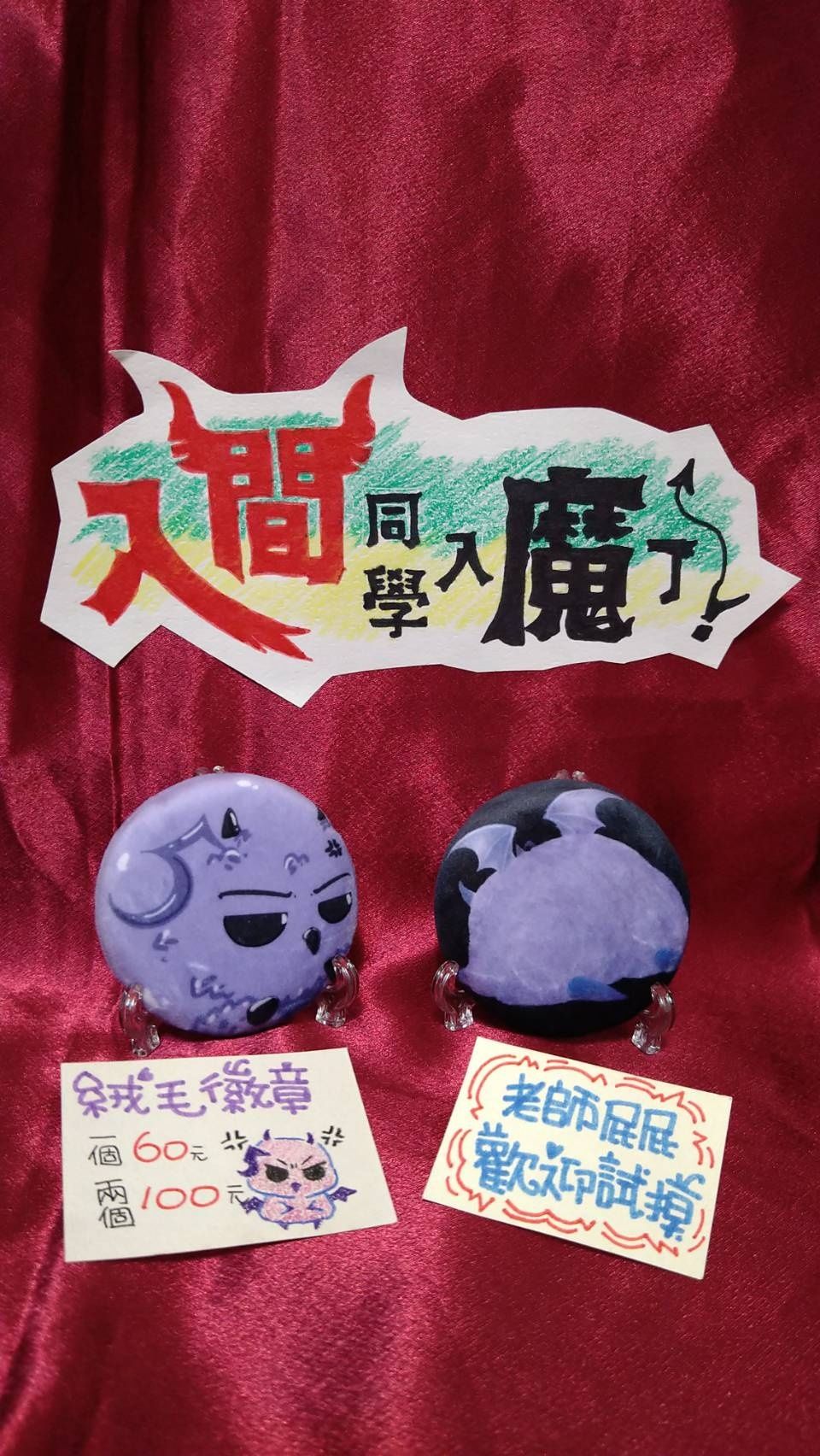 絨毛徽章