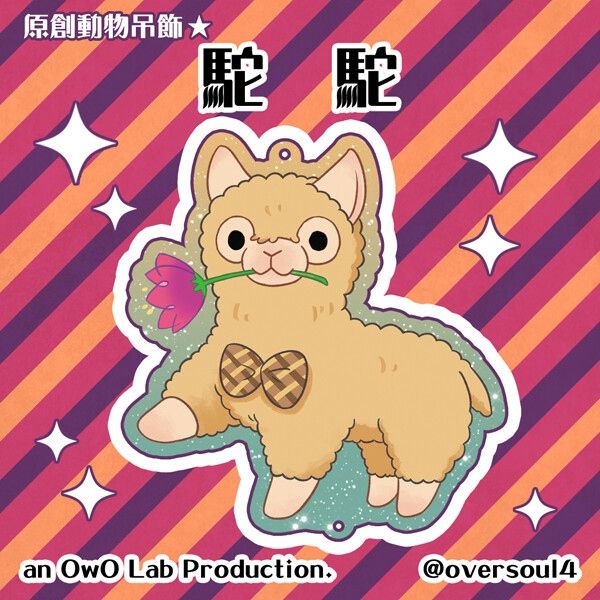 駝駝花閃粉壓克力吊飾