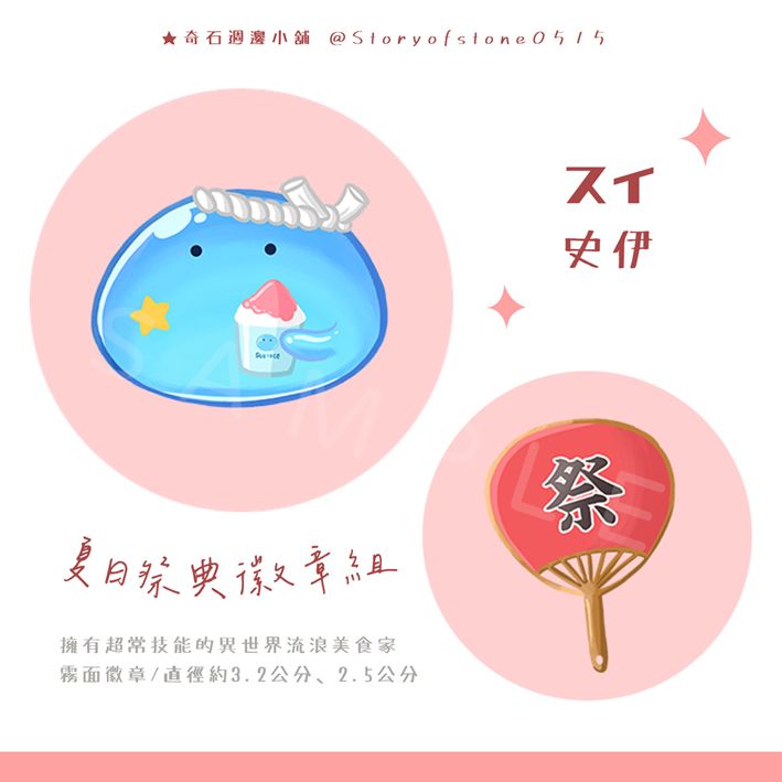 【擁有超常技能的異世界流浪美食家】史伊祭典徽章