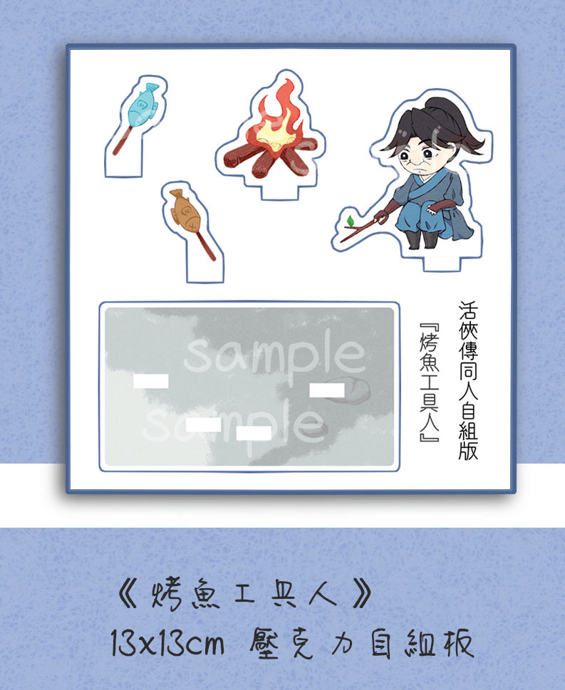 烤魚工具人