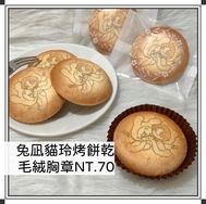 藍色監獄 凪玲 兔凪貓玲烤餅乾 毛絨胸章
