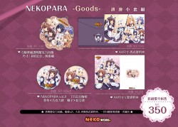 NEKOPARA-週邊小套組