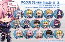 手遊【FGO】系列Q版角色胸章(44mm)*共15款追加可能