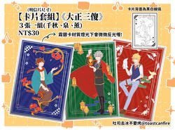 《大正三傻》卡片