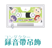 コンダクター錄音帶吊飾