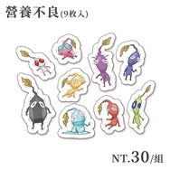 【皮克敏】全斷貼紙組－營養不良