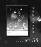 【全知】星夜 - 衆獨海報