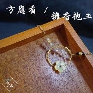 方應看手鏈&lt;繞香抱玉&gt;