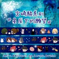 宮崎駿系列 『星辰下的願望』（神隱少女.霍爾的移動城堡.龍猫.崖上的波妞.魔女宅急便）