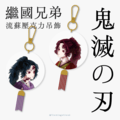 【鬼滅之刃】繼國兄弟流蘇吊飾