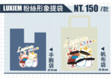 Luxiem 粉絲形象 手腕袋 帆布袋