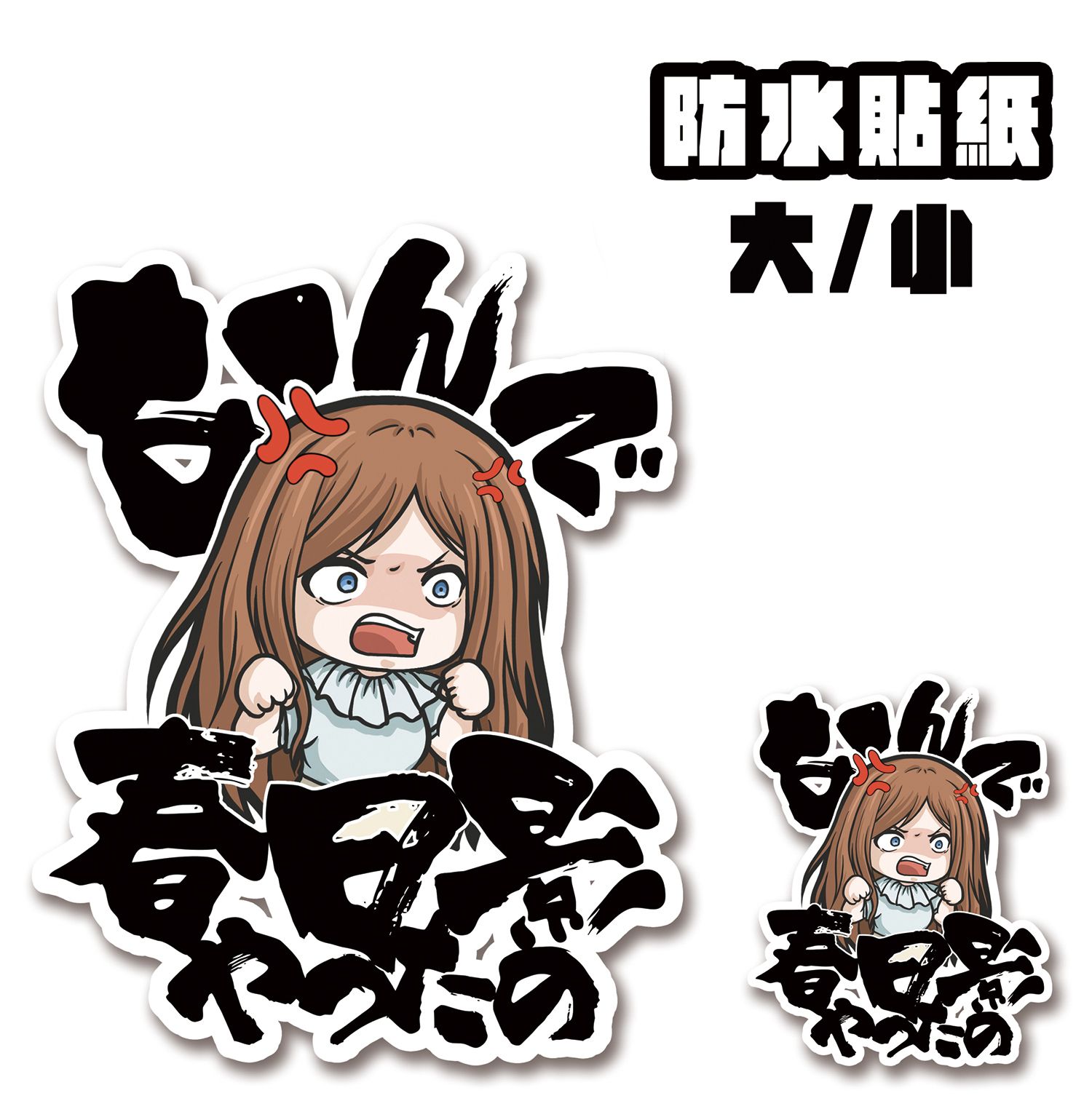 My GO!!!!! 長崎爽世 為什麼要演奏春日影 防水貼紙 磨砂耐磨防水貼紙 PVC霧面厚磅 耐磨貼紙 My GO貼紙